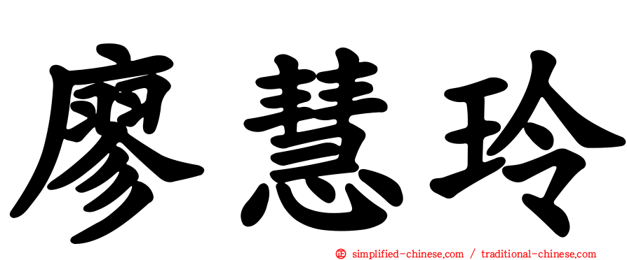 廖慧玲