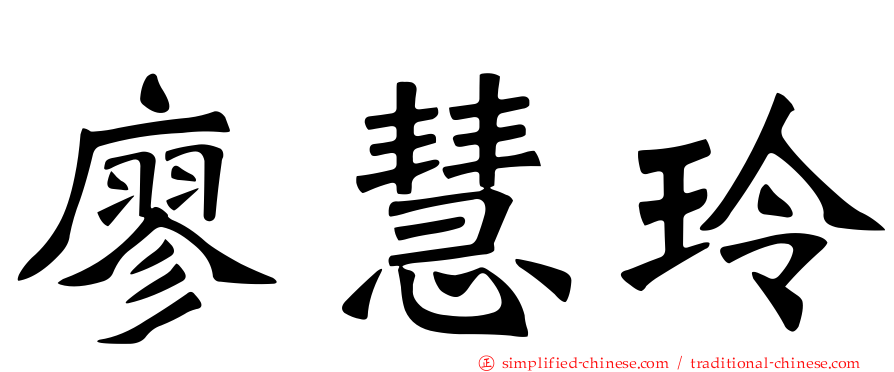 廖慧玲