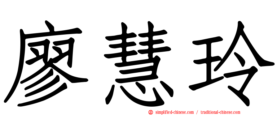 廖慧玲