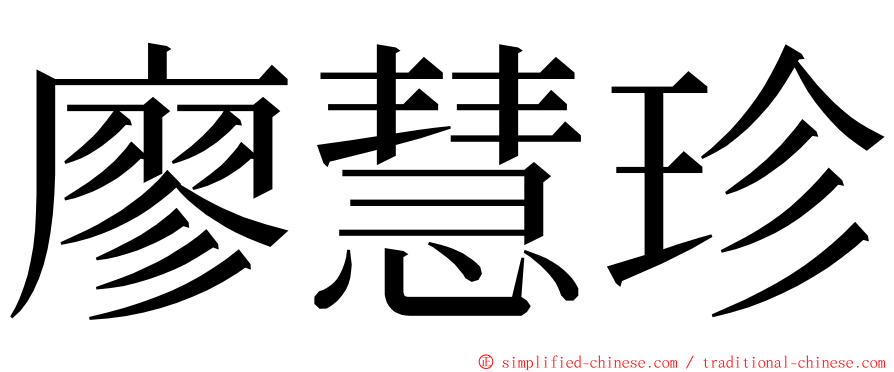 廖慧珍 ming font
