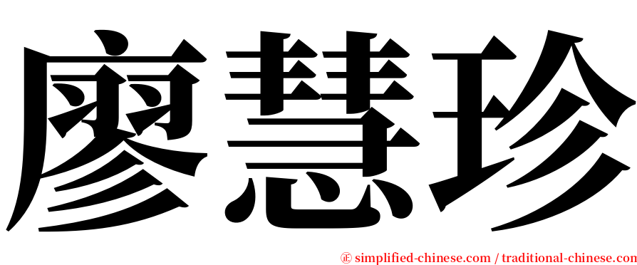 廖慧珍 serif font