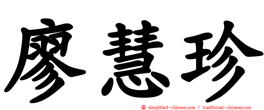 廖慧珍