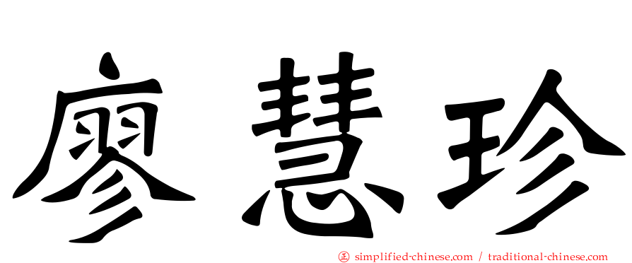 廖慧珍
