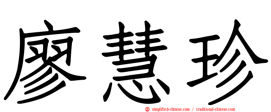 廖慧珍