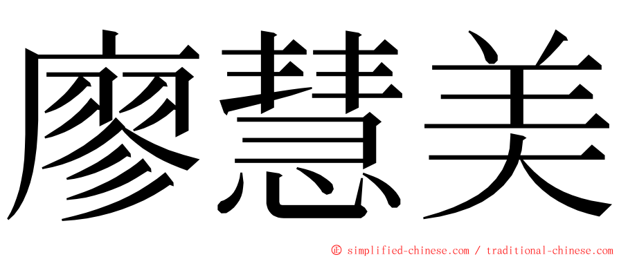 廖慧美 ming font