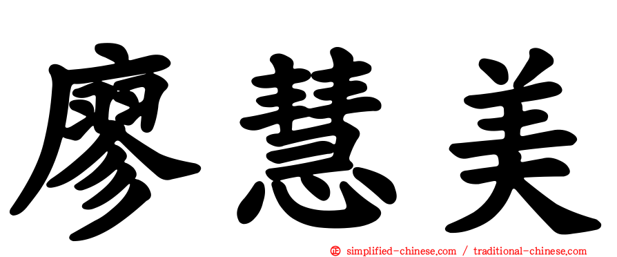 廖慧美