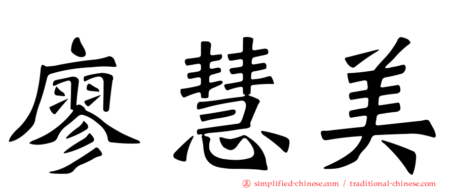 廖慧美