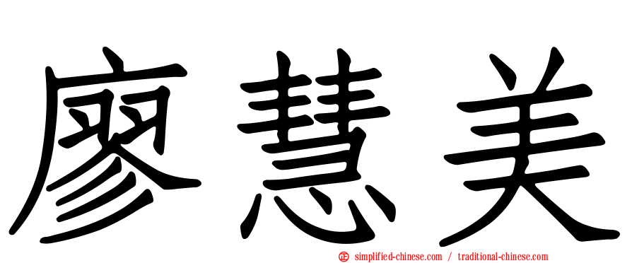 廖慧美
