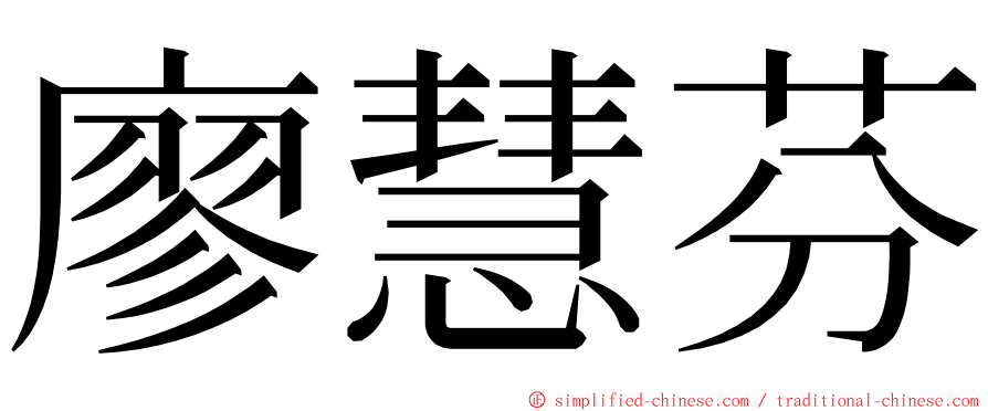 廖慧芬 ming font