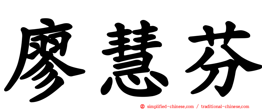 廖慧芬