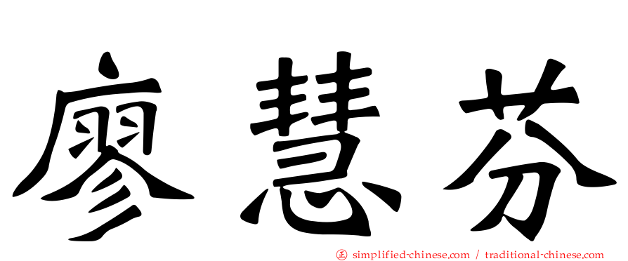 廖慧芬
