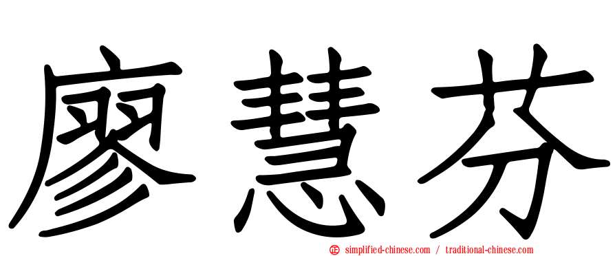 廖慧芬