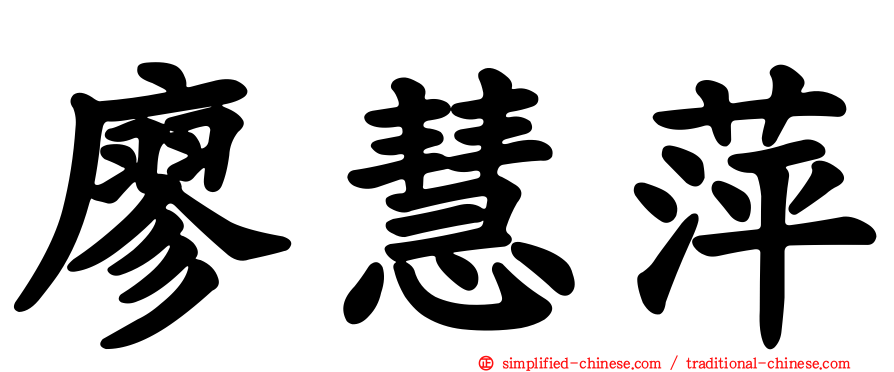 廖慧萍