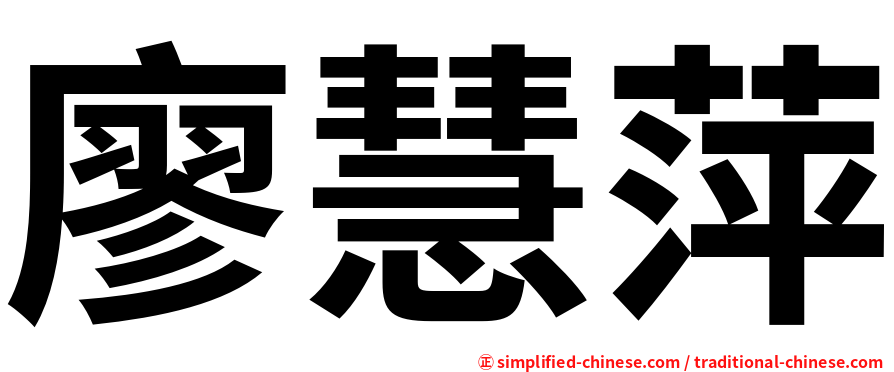 廖慧萍