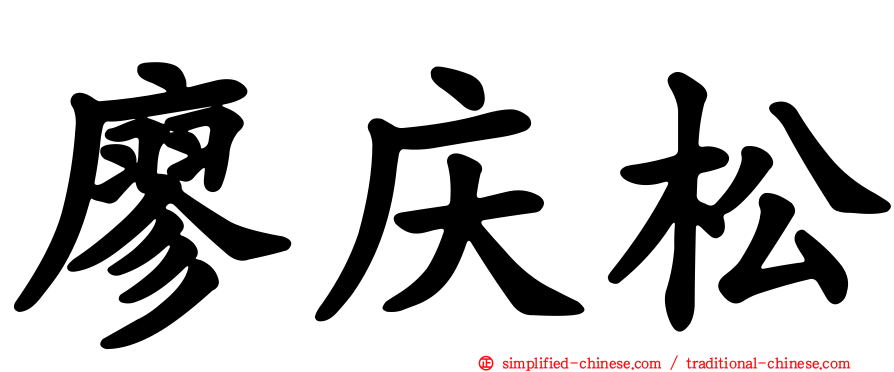 廖庆松