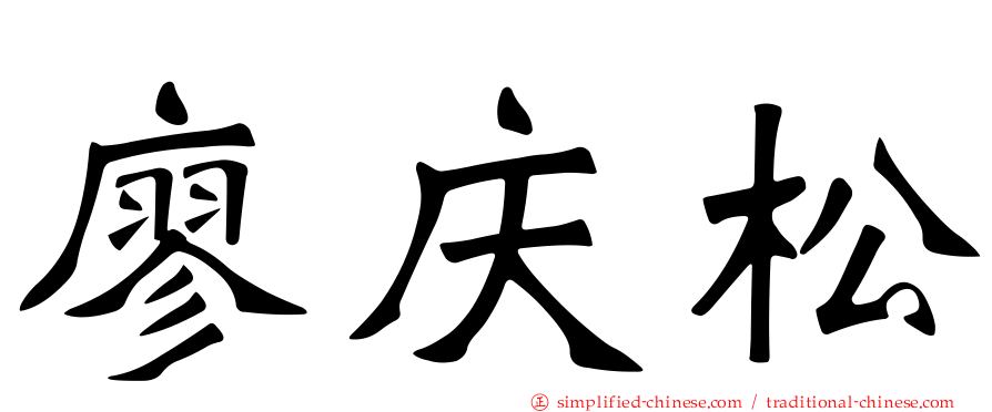 廖庆松