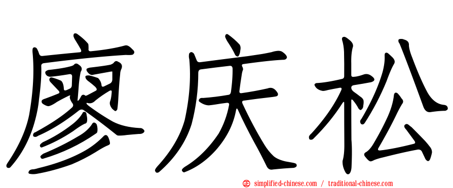 廖庆松