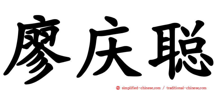 廖庆聪