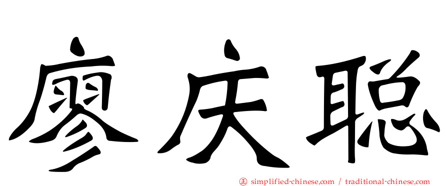 廖庆聪