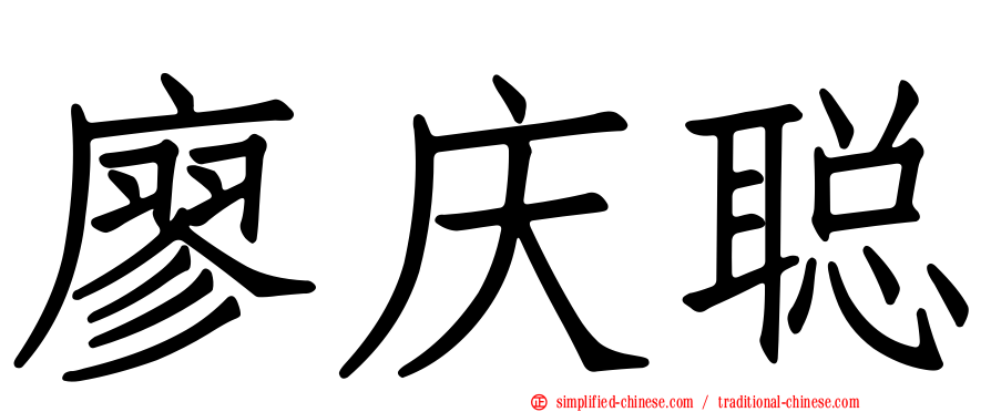 廖庆聪