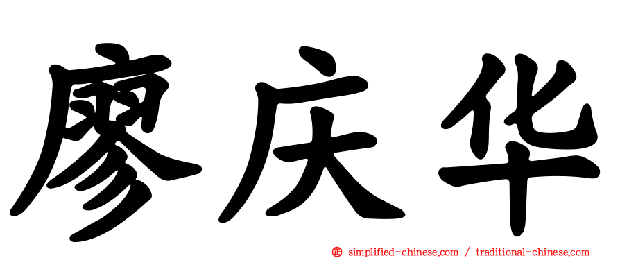 廖庆华