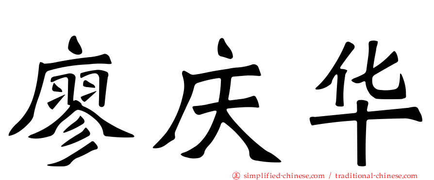 廖庆华