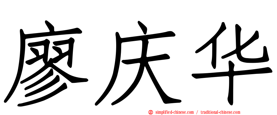 廖庆华