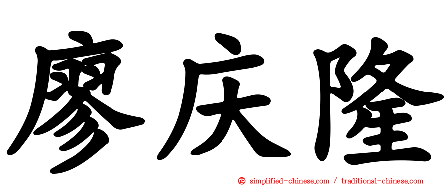 廖庆隆