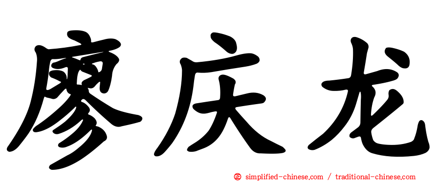 廖庆龙