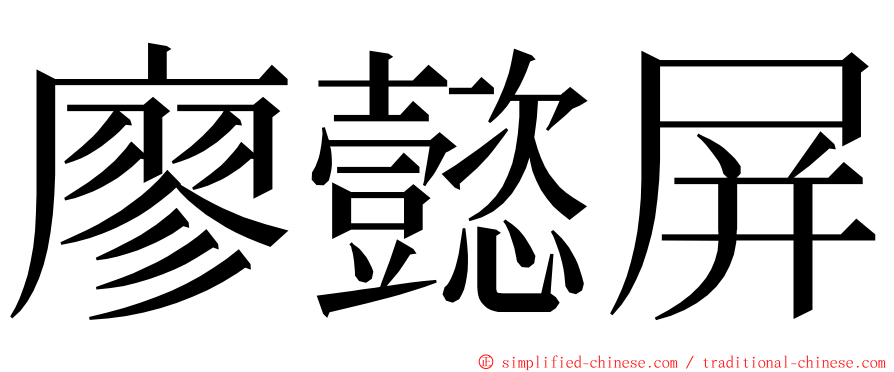 廖懿屏 ming font