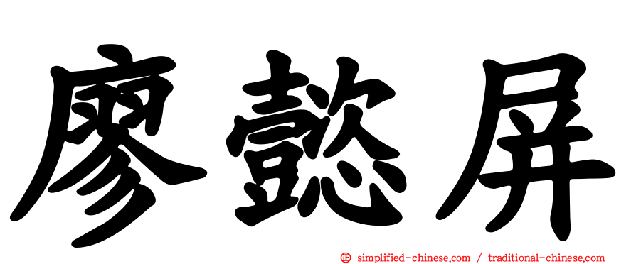 廖懿屏