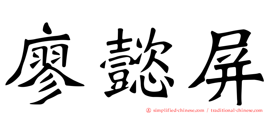廖懿屏