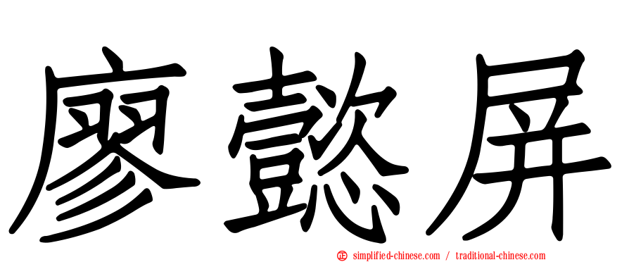 廖懿屏
