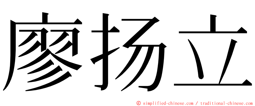 廖扬立 ming font