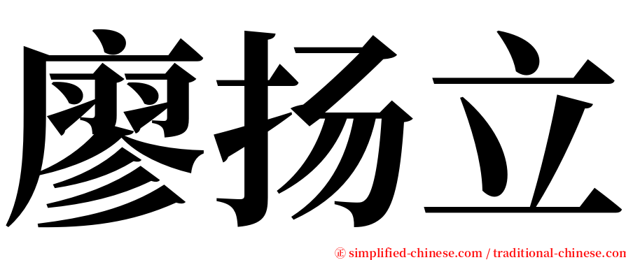 廖扬立 serif font