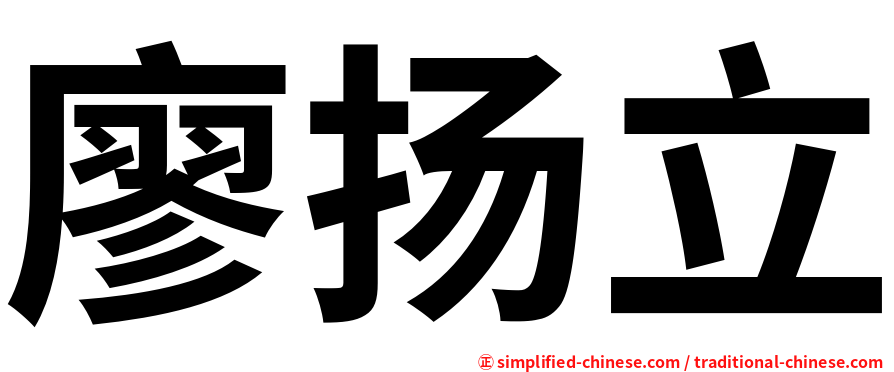 廖扬立