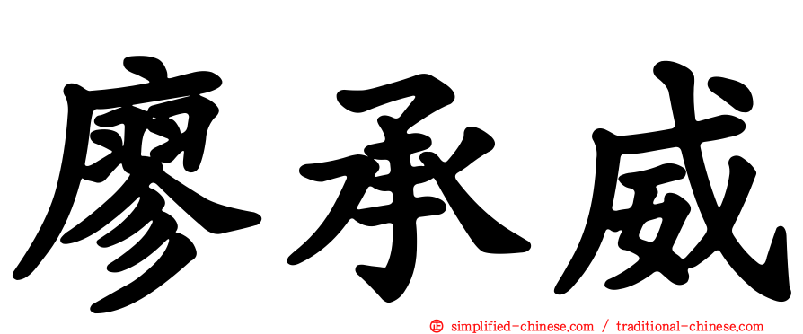 廖承威