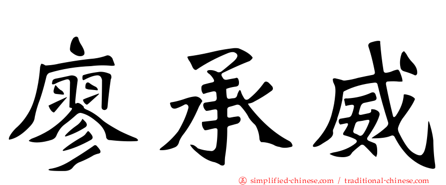廖承威