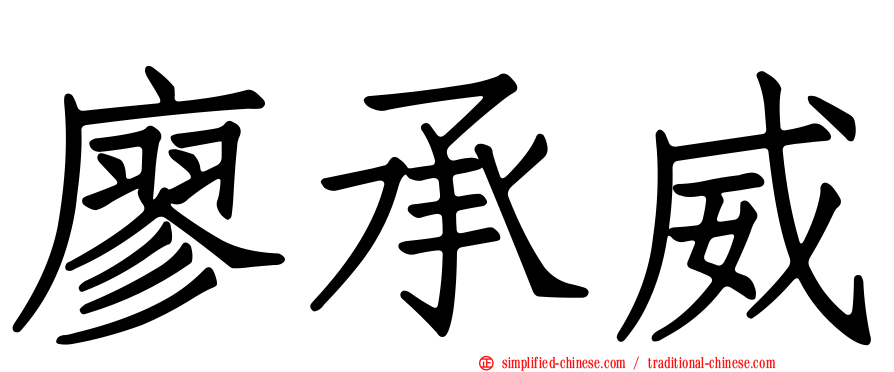 廖承威