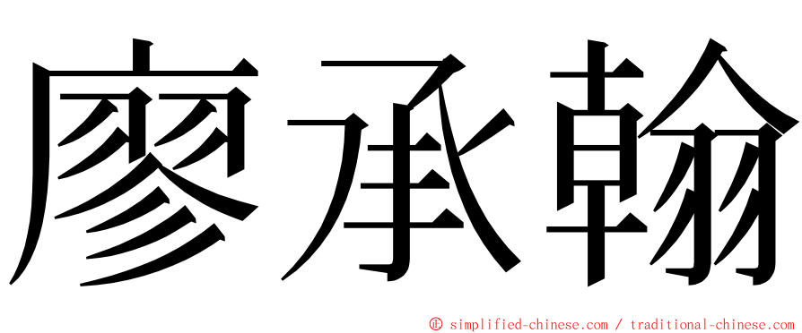 廖承翰 ming font