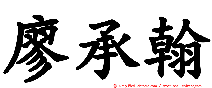 廖承翰
