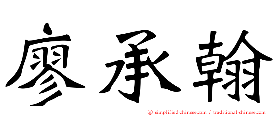 廖承翰