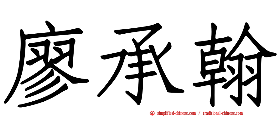 廖承翰
