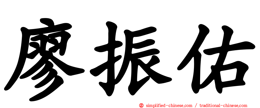廖振佑