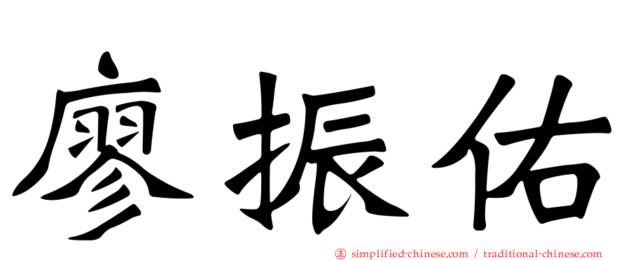 廖振佑