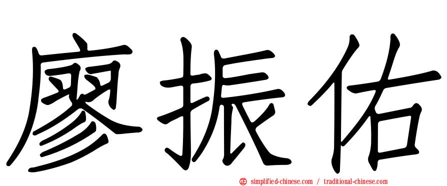 廖振佑