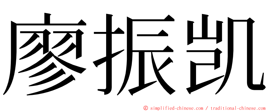 廖振凯 ming font