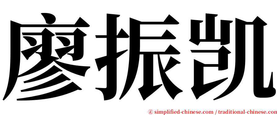 廖振凯 serif font