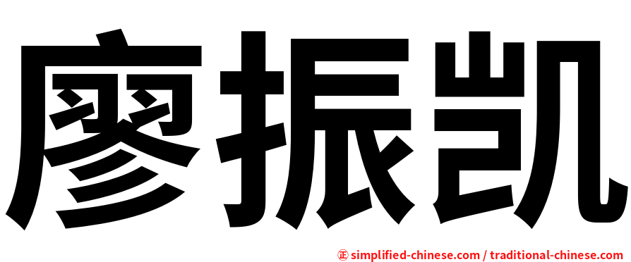 廖振凯