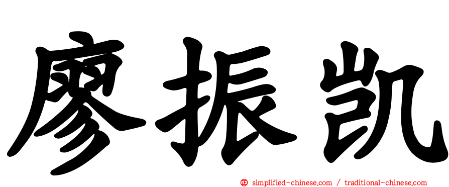 廖振凯